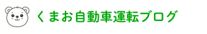 くまお自動車運転ブログ
